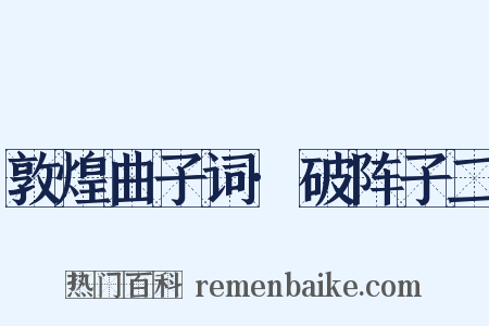 敦煌曲子词·破阵子二是什么意思的图片